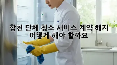 합천 단체 청소 서비스 계약 해지, 어떻게 해야 할까요?