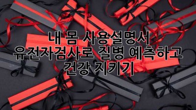 내 몸 사용설명서?! 🤔 유전자검사로 질병 예측하고 건강 지키기! 🧬