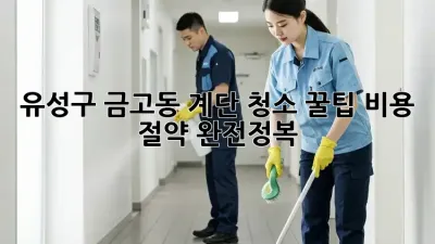 유성구 금고동 계단 청소 꿀팁🍯: 비용 절약 완전정복!