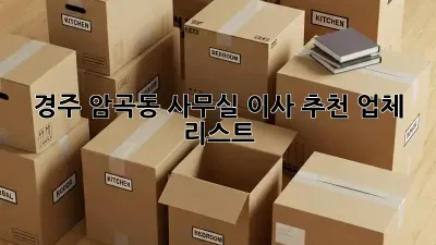 경주 암곡동 사무실 이사 추천 업체 리스트