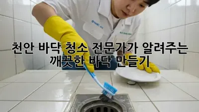 천안 바닥 청소✨ 전문가가 알려주는 깨끗한 바닥 만들기🧹