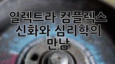 일렉트라 컴플렉스: 신화와 심리학의 만남