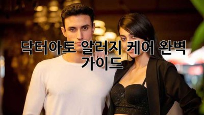 닥터아토 알러지 케어 완벽 가이드