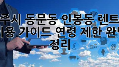 상주시 동문동, 인봉동 렌트카 이용 가이드: 연령 제한 완벽 정리!