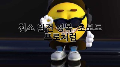 청소🧹 완전 정복! ✨ 초보도 프로처럼 😎