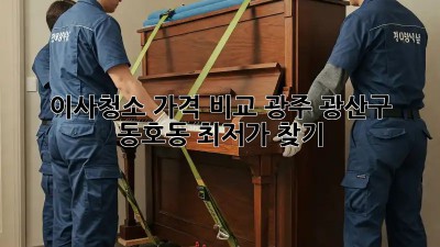 이사청소 가격 비교: 광주 광산구 동호동 최저가 찾기