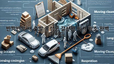 ✨ 반짝반짝 새 출발! 홍성군 갈산면 이사 청소 완벽 가이드 🏡